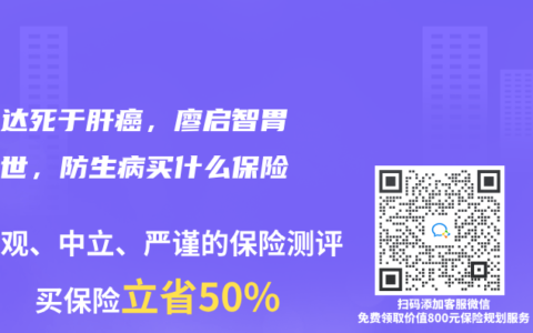 吴孟达死于肝癌，廖启智胃癌去世，防生病买什么保险好？