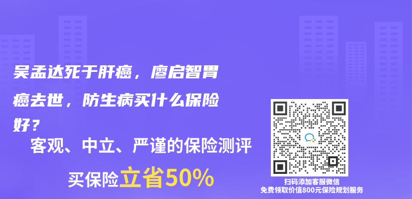 吴孟达死于肝癌，廖启智胃癌去世，防生病买什么保险好？插图