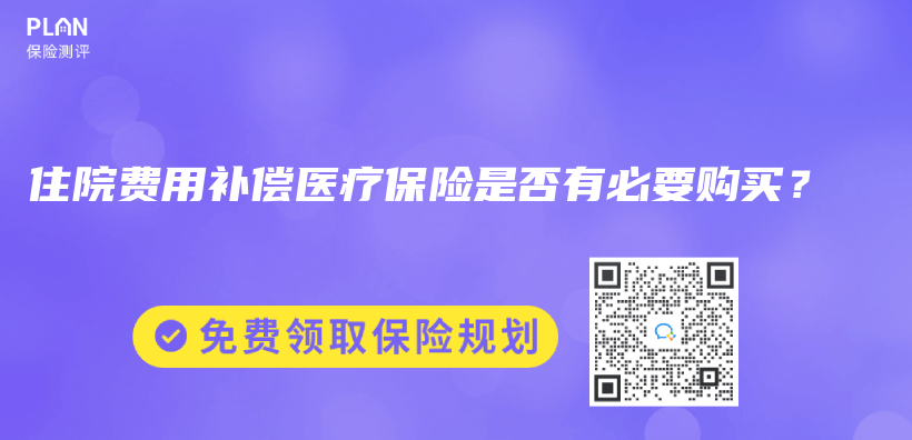 住院费用补偿医疗保险是否有必要购买？插图