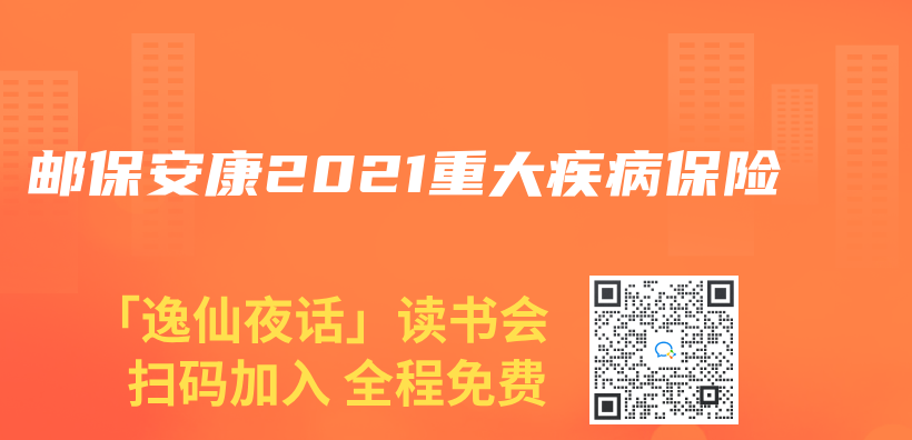 邮保安康2021重大疾病保险插图