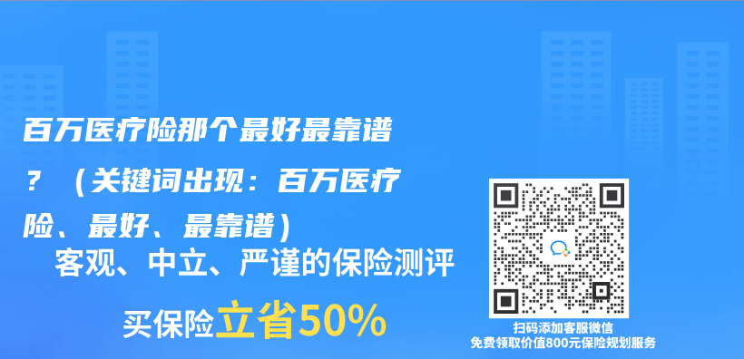 百万医疗险那个最好最靠谱？（关键词出现：百万医疗险、最好、最靠谱）插图