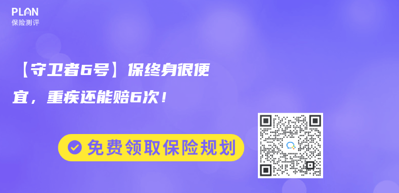 【守卫者6号】保终身很便宜，重疾还能赔6次！插图