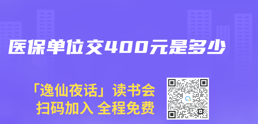 医保单位交400元是多少插图