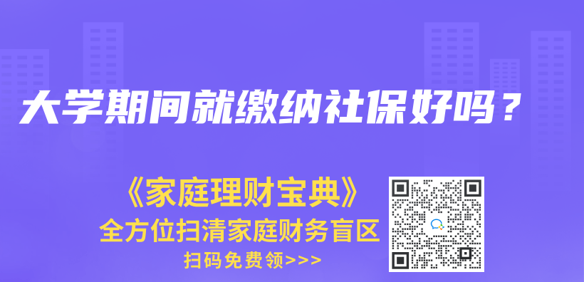 大学期间就缴纳社保好吗？插图