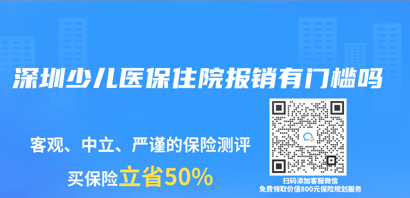 深圳少儿医保住院报销有门槛吗插图