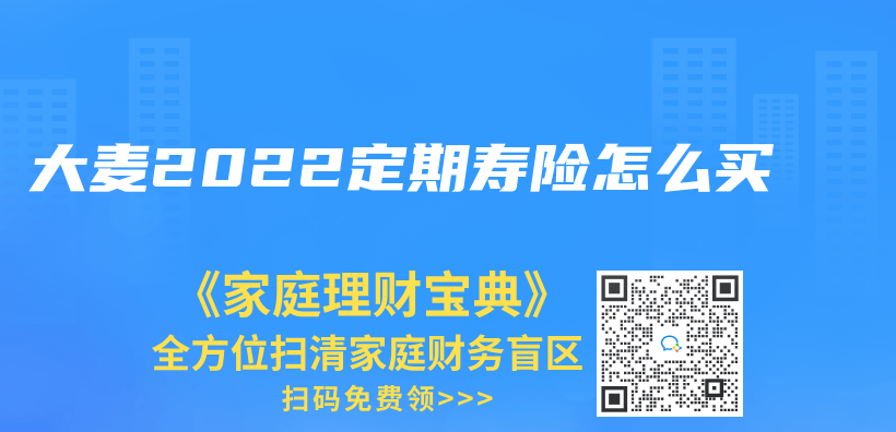 大麦2022定期寿险怎么买插图