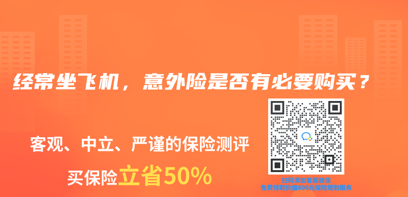 经常坐飞机，意外险是否有必要购买？插图