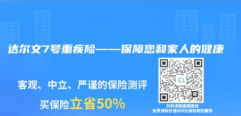 达尔文7号重疾险——保障您和家人的健康插图