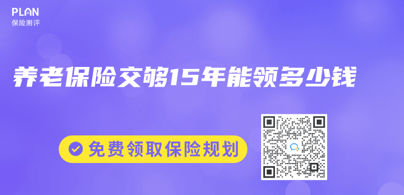 养老保险交够15年能领多少钱插图