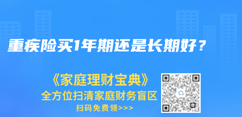 重疾险买1年期还是长期好？插图