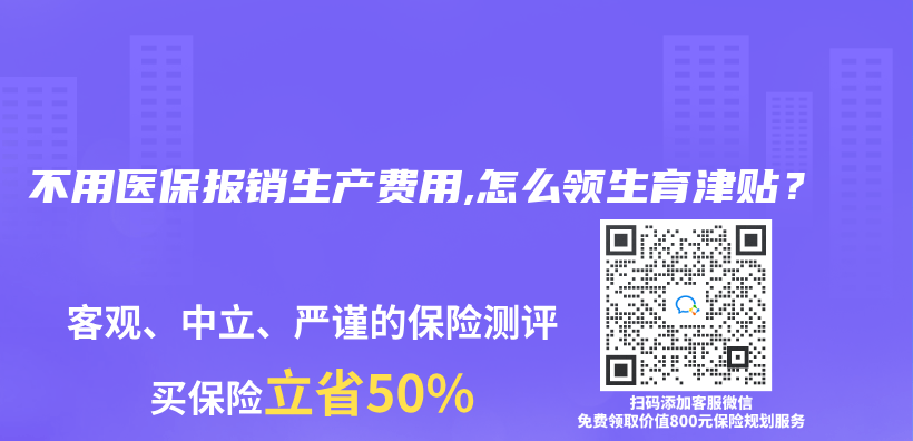 不用医保报销生产费用,怎么领生育津贴？插图