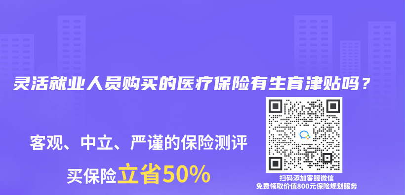 灵活就业人员购买的医疗保险有生育津贴吗？插图