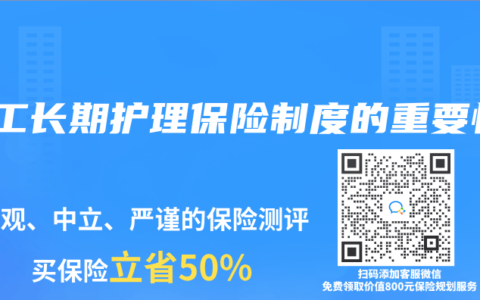 职工长期护理保险制度的重要性