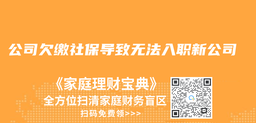 公司欠缴社保导致无法入职新公司插图