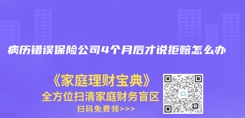 病历错误保险公司4个月后才说拒赔怎么办插图