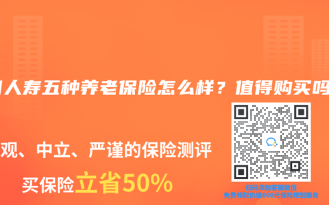 中国人寿五种养老保险怎么样？值得购买吗？