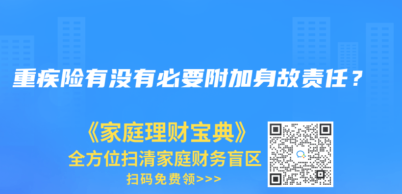 重疾险有没有必要附加身故责任？插图