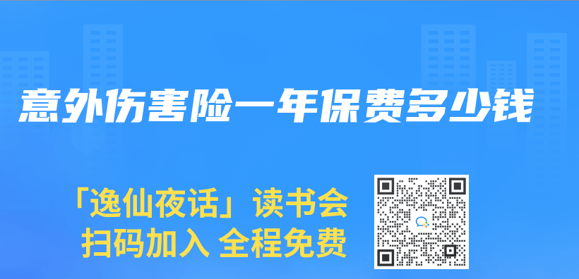 意外伤害险一年保费多少钱插图