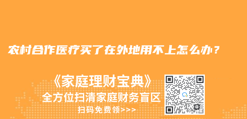 农村合作医疗买了在外地用不上怎么办？插图