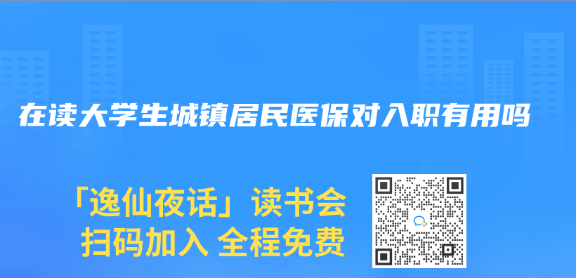 在读大学生城镇居民医保对入职有用吗插图