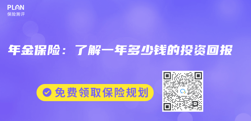 年金保险：了解一年多少钱的投资回报插图