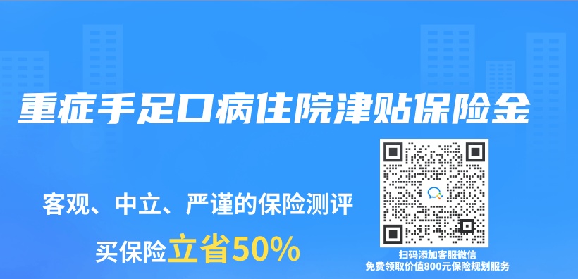 重症手足口病住院津贴保险金插图