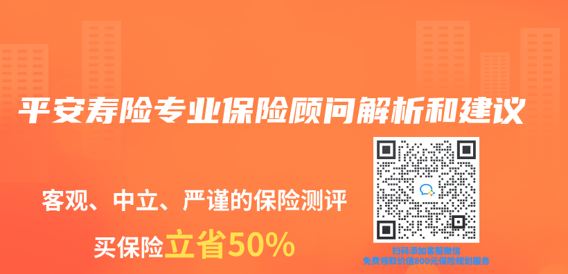 平安寿险专业保险顾问解析和建议插图