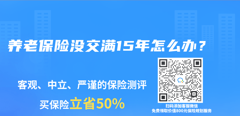 养老保险没交满15年怎么办？插图