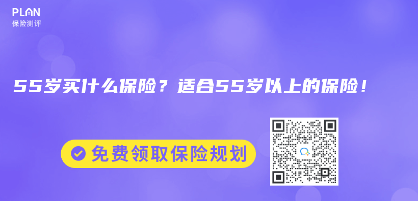 55岁买什么保险？适合55岁以上的保险！插图