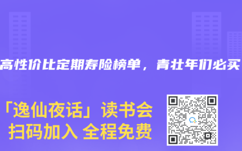 2024年5月高性价比定期寿险榜单，青壮年们必买！