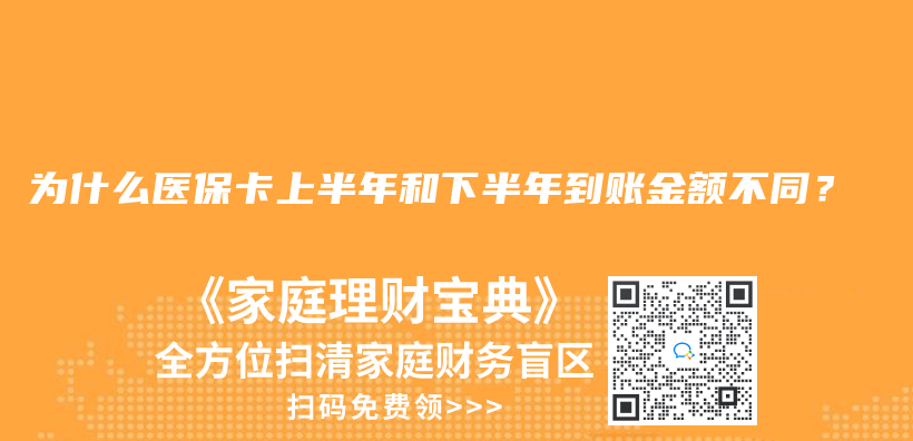 为什么医保卡上半年和下半年到账金额不同？插图