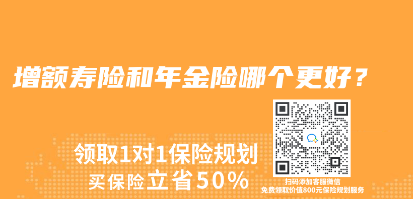 增额寿险和年金险哪个更好？插图