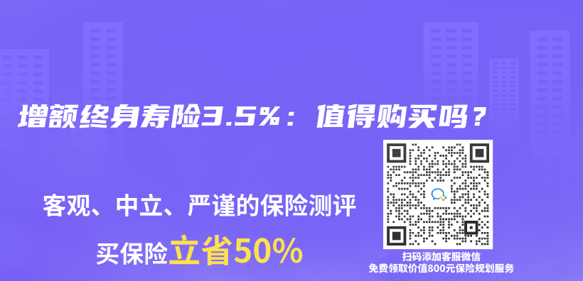 增额终身寿险3.5%：值得购买吗？插图