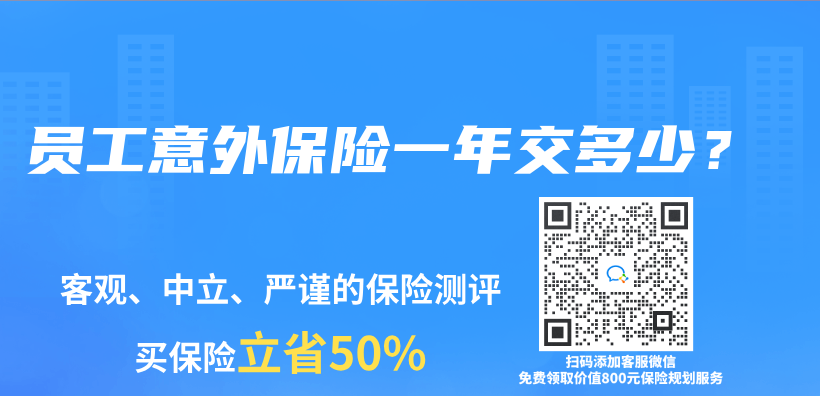 员工意外保险一年交多少？插图