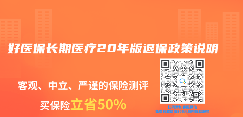 好医保长期医疗20年版退保政策说明插图