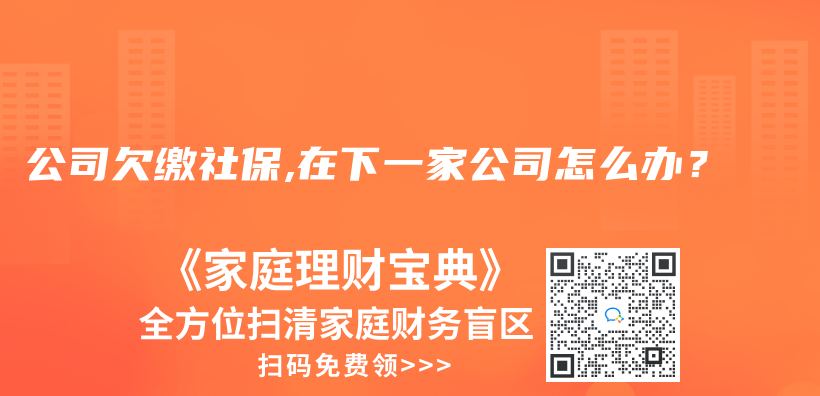 公司欠缴社保,在下一家公司怎么办？插图