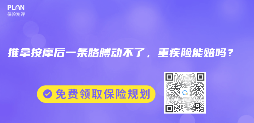 推拿按摩后一条胳膊动不了，重疾险能赔吗？插图