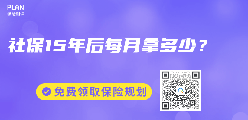 社保15年后每月拿多少？插图