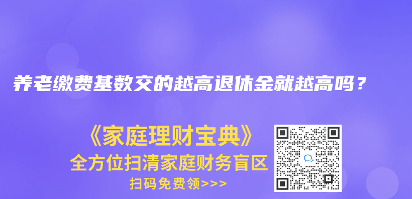 养老缴费基数交的越高退休金就越高吗？插图