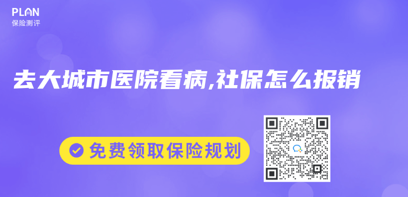 去大城市医院看病,社保怎么报销插图