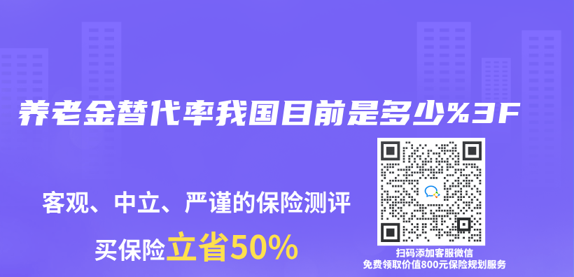 养老金替代率我国目前是多少%3F插图