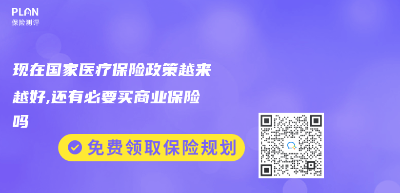 现在国家医疗保险政策越来越好,还有必要买商业保险吗插图