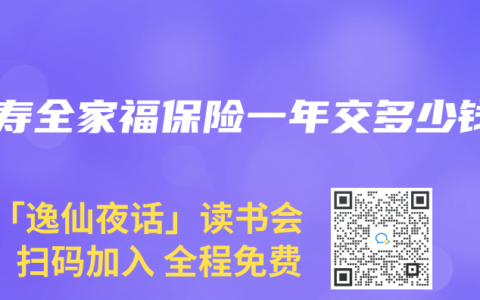 人寿全家福保险一年交多少钱