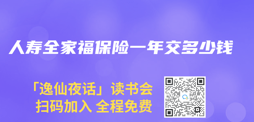 人寿全家福保险一年交多少钱插图