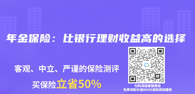 年金保险：比银行理财收益高的选择插图