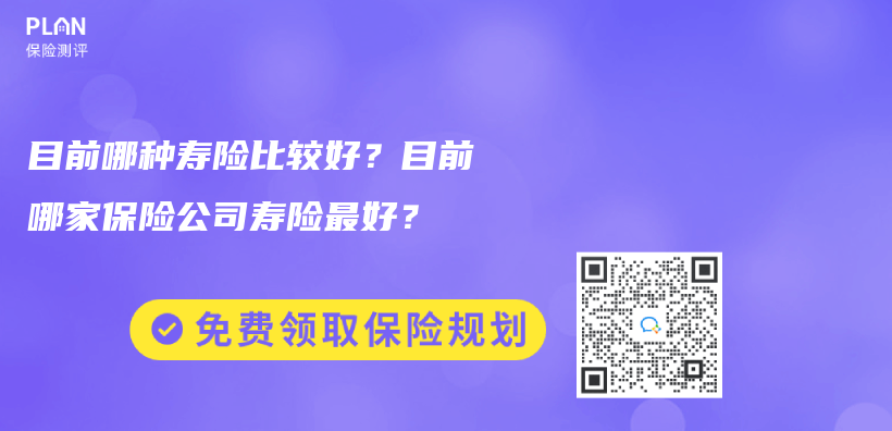 目前哪种寿险比较好？目前哪家保险公司寿险最好？插图