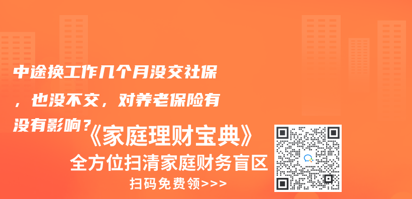 中途换工作几个月没交社保，也没不交，对养老保险有没有影响？插图