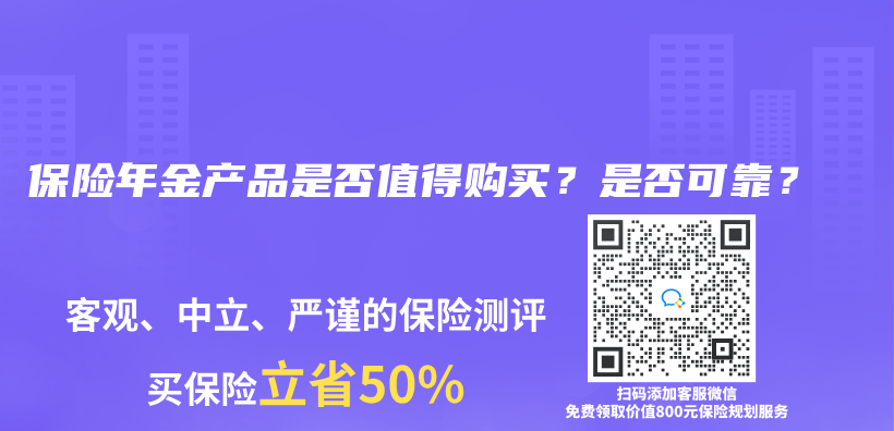 保险年金产品是否值得购买？是否可靠？插图