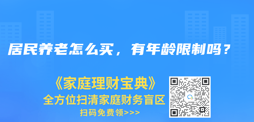 居民养老怎么买，有年龄限制吗？插图