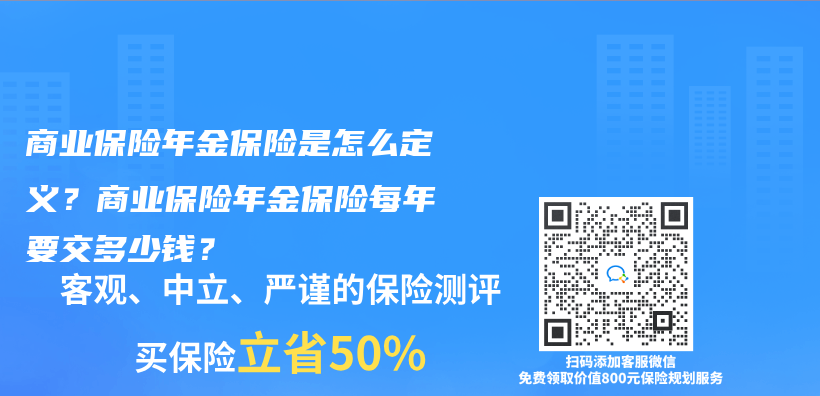 商业保险年金保险是怎么定义？商业保险年金保险每年要交多少钱？插图